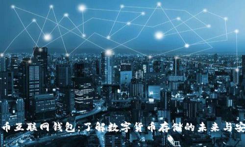 比特币互联网钱包：了解数字货币存储的未来与安全性