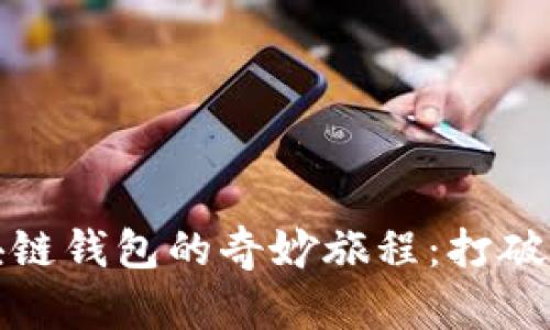 数字货币与区块链钱包的奇妙旅程：打破传统金融的沉闷