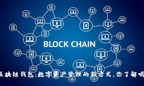 区块链钱包：数字资产管理的新方式，你了解吗？