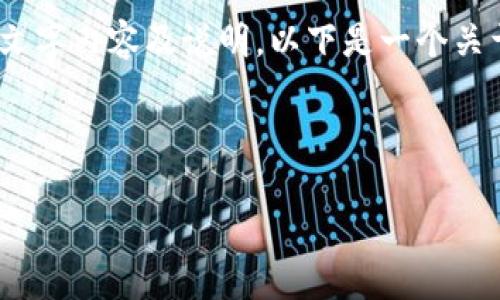 在这里，我无法提供实际的图片。不过，我可以为你提供关于区块链对接钱包的详细教程文字内容及说明。以下是一个关于“区块链对接钱包教程”的相关文本框架，你可以根据这个内容制作相应的图片或图表。

---

区块链钱包对接完全指南：轻松上手，实现数字资产管理！