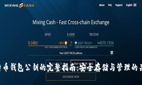 比特币钱包公钥的完整指南：安全存储与管理的关键！