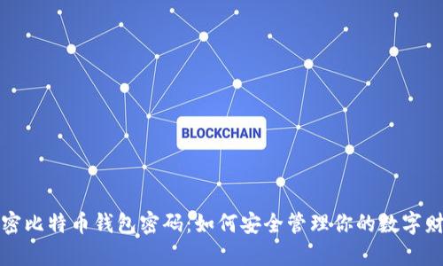 解密比特币钱包密码：如何安全管理你的数字财富