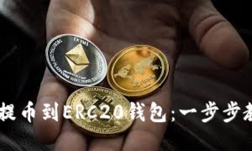 如何将USDT提币到ERC20钱包：一步步教你轻松操作