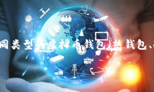 在这里，我将为您提供一个关于如何打开虚拟币钱包的详细指南。这涉及到不同类型的虚拟币钱包（热钱包、冷钱包等），以及如何安全地管理和使用它们。由于内容较长，以下是一个概览：

### 如何轻松打开虚拟币钱包：掌握这几步，让你随时随地管理资产！