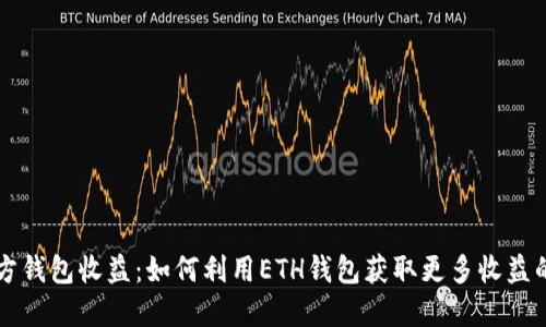 以太坊官方钱包收益：如何利用ETH钱包获取更多收益的隐藏技巧