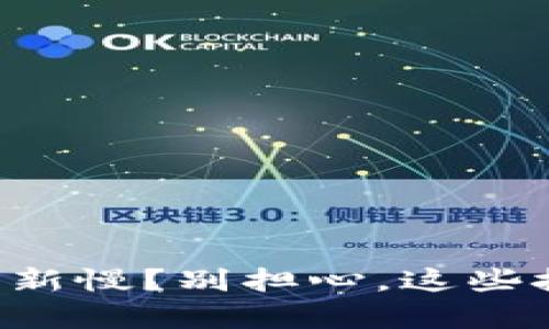 比特币钱包更新慢？别担心，这些技巧帮你加速！