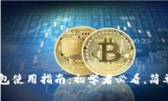 小狐狸比特币钱包使用指