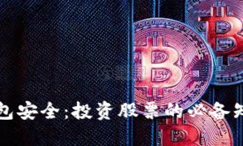 区块链钱包安全：投资股票的必备知识与策略