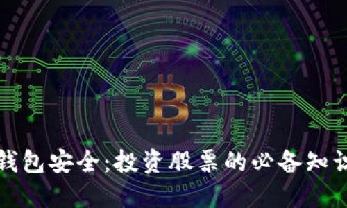 区块链钱包安全：投资股票的必备知识与策略
