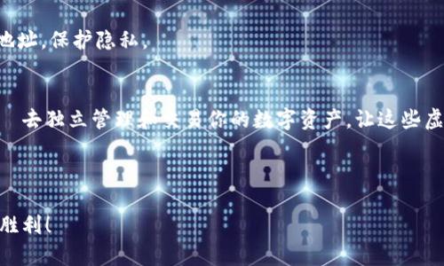 如何在OKEX上查看比特币钱包地址？简单步骤快速上手！
OKEX, 比特币, 钱包地址, 区块链/guanjianci

引言：比特币与钱包地址的神秘面纱
在这个数字货币越来越普及的时代，比特币作为首个且最显著的加密货币，早已成为人们讨论的热门话题。但是，如何正确查看和管理你的比特币钱包地址却并非人人都懂——这在很多新手交易者中，尤其是那些刚接触区块链世界的人，可能会造成困惑。这...是真的吗？是的，很多人都对这件事感到陌生。不过，别担心，今天我将为你呈现一条清晰的道路，带你走进OKEX这个平台，教你如何便捷地查看比特币钱包地址，一步一步来，让你在这个数字世界中游刃有余。

第一步：登陆你的OKEX账户
首先，你需要有一个OKEX的账户。身为一个全球知名的交易平台，OKEX有着用户友好的界面与简易的操作步骤。打开你的浏览器，输入OKEX的官方网站地址——确保你是在官方渠道访问，避免上当受骗...嗯，网络安全的重要性可不能忽视！

一旦你进入首页，寻找“登录”按钮，点击后输入你的用户名和密码。如果你还没有账户，那你需要先进行注册，简单的填写信息与身份验证后，就能够顺利创建一个属于自己的交易账户。这时候，不妨仔细想想—你的比特币是要用于投资、交易，还是其他用途？这一点会影响你后续的操作策略哦！

第二步：找到钱包页面
成功登录后，你会看到一个功能丰富的界面。通常在页面的顶部菜单中，有一项叫做“资产”或“钱包”的选项。它可能因为版本更新而有所不同，但通常在显眼的位置等待着你去发现。

点击该选项，你会进入一个新的页面，在这里，你能够看到自己所有的数字资产，包括比特币、以太坊等。这一刻，你的资产状况就像是晴天与阴雨之间的气象变化，能一目了然。

第三步：查看比特币余额与地址
在资产页面中，找到“比特币”的选项，点击进去。一旦进入比特币的详细页面，你将看到自己的比特币余额，以及大约与该余额对应的当前市场价格。也许此时此刻，市场在动荡不安，你的收益可能在涨也可能在跌，这一切都是投资的魅力所在，没什么是绝对的。

而要查看钱包地址，通常在这个页面中会有一个“充值”或者“提币”这样的选项。点击“充值”后，你会看到一个专门为比特币生成的地址，这个地址就是你可以用于接收比特币的唯一标识。

第四步：理解钱包地址的重要性
此时，你可能会好奇，这个钱包地址具体有什么作用呢？为什么这么多步骤都围绕着这个地址？其实，钱包地址就像是你的个人银行账号，它决定了你能够接收和管理多少比特币。每一个比特币交易都会记录在区块链上，而每一笔交易都关联着你的钱包地址。

在进行交易时，如果你给别人发送比特币，你需要提供你的钱包地址。反之，如果你想接收比特币，则需要将这个地址发送给对方。这里...重要提示来了，分享钱包地址的时候，一定要谨慎！确保对方是可信的，否则，你的资产将面临风险。

第五步：安全性与常见问题
无论如何，安全始终是数字资产管理的重中之重。钱包地址的泄露或误用，可能导致你资产的损失。所以，确保使用强密码，并启用双重身份验证这一功能，能够为你的资产提供更多保障。而有关钱包地址的一些常见问题，你可以在OKEX的帮助中心或者通过客服进行咨询，获取专业的解答。

此外，有些用户会问：我的钱包地址可以更改吗？一般来说，OKEX为每位用户提供的比特币地址是固定的，但在需要的时候，系统会生成新的地址。这样做可以提高资产的安全性，每进行一次交易就会使用不同的地址，保护隐私。

总结：把握数字资产的能力
经过以上几个步骤，现在你应该能够熟练地查看OKEX上的比特币钱包地址了。这不仅仅是一个技术性的操作，实际上，它代表了你在数字货币世界中的业务能力。掌握这一技能，意味着你已经开始迈出了一步——去独立管理和交易你的数字资产，让这些虚拟资产成为你财富的一部分。

记得时刻保持对市场变化的敏感，关注行情的波动，这样你才能在数字货币的世界中游刃有余。同时，不要忘记，通过不断学习和实践，提升自己的交易策略与技巧，你将能够把握更大的机会，赢得更美好的未来。

总之，掌握如何查看及管理你的比特币钱包地址只是开始，真正的挑战在于如何在瞬息万变的市场中保持冷静，把握时机... 这也许不是一件简单的事情，但只要你细心，策略清晰，就一定能够迎来属于你自己的胜利！