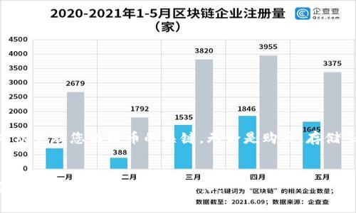 申请比特币钱包帐号的过程相对简单，但有几个关键步骤和注意事项需要了解。以下是详细的指南：

什么是比特币钱包？

比特币钱包是一个数字工具，用于存储和管理您的比特币。它允许用户发送和接收比特币，查看余额以及管理私钥。根据存储方式的不同，比特币钱包主要分为热钱包和冷钱包。热钱包是在线钱包，便于快速交易，但安全性较低，而冷钱包则是离线存储，更加安全。


选择合适的钱包类型

在申请比特币钱包之前，首先要选择合适的类型。以下是几种常见的钱包类型：
ul
listrong软件钱包：/strong这些钱包通常作为桌面应用程序或移动应用程序存在。用户可以轻松地进行交易，适合频繁使用。/li
listrong硬件钱包：/strong硬件钱包是存储比特币的小型物理设备，提供更高的安全性，适合长期持有。/li
listrong纸钱包：/strong这种钱包是将比特币地址和私钥打印出来，适合高度安全的离线存储。/li
listrong在线钱包：/strong许多服务提供商提供在线钱包服务，用户可以通过网页进行访问，但存在一定的安全风险。/li
/ul


注册比特币钱包

一旦选择了钱包类型，就可以开始申请。以软件钱包为例：
ol
listrong下载钱包应用：/strong例如，选择“Coinbase”或“Blockchain.info”。在官方网站或可信的应用商店下载。/li
listrong创建账户：/strong打开应用后，选择“注册”或“创建新账户”。输入您的电子邮件地址，创建一个强密码，并阅读并接受服务条款。/li
listrong验证电子邮件：/strong通常，您需要通过电子邮件确认账户。查找来自钱包服务的验证电子邮件，点击链接以激活账户。/li
listrong设置安全措施：/strong启用两步验证（2FA），增加安全性。这可以防止账户被未授权访问。/li
/ol


创建比特币地址

完成上述步骤后，您将获得一个比特币地址。这是您接收比特币的唯一标识符。可以在钱包的“地址”或“接收”选项中查看和管理您的地址。请记住，这个地址可以分享给其他人，用于接收比特币。


存入比特币

要将比特币存入您的钱包，您可以通过交易所购买，或让朋友转账给您。如果通过交易所购买：
ol
li注册并验证您的交易所账户（如“Binance”或“Kraken”）。/li
li充值资金，通常需要将银行卡或信用卡关联到账户。/li
li购买比特币。根据平台的指引完成购买。/li
li提取到您的钱包地址。确保在输入地址时仔细检查，以免发送到错误的地址。/li
/ol


注意安全事项

比特币投资和交易带有一定风险，因此保护您的钱包至关重要：
ul
listrong私钥安全：/strong绝对不要分享您的私钥，这是控制您钱包的唯一凭据。/li
listrong定期备份：/strong定期将钱包数据备份到安全的位置，以防数据丢失。/li
listrong保持软件更新：/strong确保您的钱包软件是最新的，及时更新可以避免安全漏洞。/li
/ul


总结

申请比特币钱包帐号是投资和使用比特币的第一步。选择合适的钱包类型，仔细注册并确保安全措施到位，是成功管理您比特币的关键。无论是购买、存储，还是转账，都需要保持警惕，确保您的资产安全。希望这篇指南能帮助到你，让你在数字货币的世界里勇往直前！


通过以上步骤，您应该能够顺利注册并开始使用比特币钱包。请适时关注加密货币市场的动态和安全变化，确保您的比特币投资稳步增长。