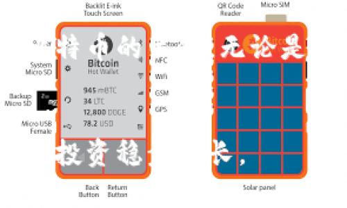 申请比特币钱包帐号的过程相对简单，但有几个关键步骤和注意事项需要了解。以下是详细的指南：

什么是比特币钱包？

比特币钱包是一个数字工具，用于存储和管理您的比特币。它允许用户发送和接收比特币，查看余额以及管理私钥。根据存储方式的不同，比特币钱包主要分为热钱包和冷钱包。热钱包是在线钱包，便于快速交易，但安全性较低，而冷钱包则是离线存储，更加安全。


选择合适的钱包类型

在申请比特币钱包之前，首先要选择合适的类型。以下是几种常见的钱包类型：
ul
listrong软件钱包：/strong这些钱包通常作为桌面应用程序或移动应用程序存在。用户可以轻松地进行交易，适合频繁使用。/li
listrong硬件钱包：/strong硬件钱包是存储比特币的小型物理设备，提供更高的安全性，适合长期持有。/li
listrong纸钱包：/strong这种钱包是将比特币地址和私钥打印出来，适合高度安全的离线存储。/li
listrong在线钱包：/strong许多服务提供商提供在线钱包服务，用户可以通过网页进行访问，但存在一定的安全风险。/li
/ul


注册比特币钱包

一旦选择了钱包类型，就可以开始申请。以软件钱包为例：
ol
listrong下载钱包应用：/strong例如，选择“Coinbase”或“Blockchain.info”。在官方网站或可信的应用商店下载。/li
listrong创建账户：/strong打开应用后，选择“注册”或“创建新账户”。输入您的电子邮件地址，创建一个强密码，并阅读并接受服务条款。/li
listrong验证电子邮件：/strong通常，您需要通过电子邮件确认账户。查找来自钱包服务的验证电子邮件，点击链接以激活账户。/li
listrong设置安全措施：/strong启用两步验证（2FA），增加安全性。这可以防止账户被未授权访问。/li
/ol


创建比特币地址

完成上述步骤后，您将获得一个比特币地址。这是您接收比特币的唯一标识符。可以在钱包的“地址”或“接收”选项中查看和管理您的地址。请记住，这个地址可以分享给其他人，用于接收比特币。


存入比特币

要将比特币存入您的钱包，您可以通过交易所购买，或让朋友转账给您。如果通过交易所购买：
ol
li注册并验证您的交易所账户（如“Binance”或“Kraken”）。/li
li充值资金，通常需要将银行卡或信用卡关联到账户。/li
li购买比特币。根据平台的指引完成购买。/li
li提取到您的钱包地址。确保在输入地址时仔细检查，以免发送到错误的地址。/li
/ol


注意安全事项

比特币投资和交易带有一定风险，因此保护您的钱包至关重要：
ul
listrong私钥安全：/strong绝对不要分享您的私钥，这是控制您钱包的唯一凭据。/li
listrong定期备份：/strong定期将钱包数据备份到安全的位置，以防数据丢失。/li
listrong保持软件更新：/strong确保您的钱包软件是最新的，及时更新可以避免安全漏洞。/li
/ul


总结

申请比特币钱包帐号是投资和使用比特币的第一步。选择合适的钱包类型，仔细注册并确保安全措施到位，是成功管理您比特币的关键。无论是购买、存储，还是转账，都需要保持警惕，确保您的资产安全。希望这篇指南能帮助到你，让你在数字货币的世界里勇往直前！


通过以上步骤，您应该能够顺利注册并开始使用比特币钱包。请适时关注加密货币市场的动态和安全变化，确保您的比特币投资稳步增长。