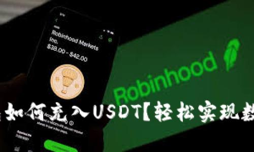 快速入门：火币钱包如何充入USDT？轻松实现数字资产的便捷管理