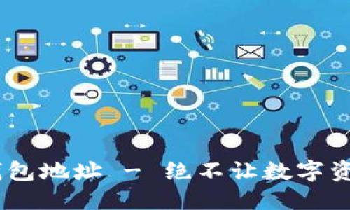 如何寻找您的USDT钱包地址 - 绝不让数字资产的安全性模糊不清