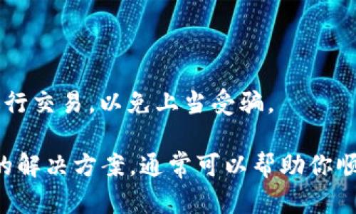 在讨论 TP 钱包中关于波场 USDT 的转账问题之前，我们需要了解一些基本的概念和操作步骤。TP 钱包，或称为“TokenPocket”，是一款多链数字货币钱包，支持多种代币的储存和转账。波场（Tron）网络则是一种去中心化的区块链平台，而 USDT 是一种广泛使用的稳定币，与美元价值挂钩。

有些用户在使用 TP 钱包进行波场 USDT 转账时可能会遇到一些问题。这些问题可能包括转账失败、转账延迟或无法转出等。接下来，我们来详尽地讨论一下这些问题的原因及解决方案。

波场 USDT 转账失败的原因

1. **网络拥堵：** 有时，波场网络可能会经历高交易量，导致转账信息处理速度变慢。这时候，可以考虑稍后再试，或是增加交易费用来加快处理速度。

2. **余额不足：** 在转账之前，确保你的波场 USDT 余额足够。如果你的钱包中没有足够的 USDT，转账自然无法进行。

3. **智能合约问题：** 有时候，智能合约可能因为一些代码错误而导致转账失败。此时，请确认你输入的合约地址是否正确。

4. **钱包本身的问题：** 如果 TP 钱包版本过旧，可能会影响转账功能。建议定期更新钱包应用，确保使用最新版本。

如何解决 TP 钱包转账问题

关于转账的问题，首先要进行的是检查基本设置。确保你的钱包地址没有错误，并且确认你选择了正确的网络——波场（Tron）网络。

此外，建议定期查看 TP 钱包的官方社交媒体或官网，了解是否有系统维护或者其他问题的通知。

实际转账操作步骤

如果一切设置正常，下面是一般的转账操作步骤：

ol
li打开 TP 钱包，进入主界面。/li
li选择 USDT，点击“转账”。/li
li输入接收地址，以及想要转账的金额。/li
li确认信息无误后，点击“发送”。/li
li等待交易被确认。这可能需要一些时间。/li
/ol

转账中的安全防范

最后，在涉及数字货币的任何转账时，确保你的操作安全是至关重要的。请务必使用官方渠道下载钱包，避免通过不明链接或应用进行交易，以免上当受骗。

总结来说，如果你在 TP 钱包中遇到波场 USDT 转账无法进行的情况，可能是由多种因素引起的。了解这些潜在原因，并遵循简单的解决方案，通常可以帮助你顺利完成转账。希望这些信息能够帮助你更好地使用 TP 钱包！