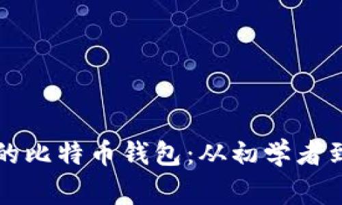 如何安全保存你的比特币钱包：从初学者到专家的全面指南