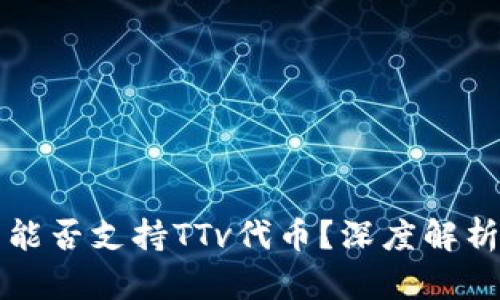 以太坊钱包能否支持TTv代币？深度解析与应用前景