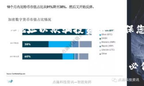 要查看项目方的USDT（泰达币）钱包地址，通常有几种常见的方法，以下是一些建议：

### 1. 项目方官网
大多数合法的项目都会在其官方网站上公开他们的USDT钱包地址。您可以在项目的官方网站上查找以下信息：
在官网上，通常会有一个“投资”或“支持”页面，您可以找到有关如何进行交易或投资的详细信息，钱包地址往往也会列在这些信息中。

### 2. 社交媒体和社区论坛
许多加密项目会通过社交媒体平台（如Twitter、Telegram、Reddit等）来与社区沟通。在这些平台上，项目方可能会发布关于资金募集或众筹的信息，包括他们的USDT钱包地址。
加入项目的官方社交媒体群组，认真查看管理员和团队成员的公告，这是获取最新信息的一种途径。

### 3. 区块链浏览器
如果你已经知道它的合约地址，可以通过区块链浏览器（如Etherscan、Tronscan等）来查找该项目的相关信息。输入合约地址后，您通常可以看到所有与该合约相关的交易记录，这其中可能也包括USDT的钱包地址信息。
这不仅可以帮助您找到该项目的钱包地址，还能让您查看项目方的交易历史，从而了解他们的资金流向。

### 4. 加密货币交易所
如果该项目在某些交易所上市，您也可以通过这些交易所获得该项目的USDT钱包地址。交易所通常会在其交易对列表中提供项目的钱包信息。
请注意，交易所的钱包地址和项目方的官方地址可能不同，所以在转账之前一定要确认。

### 5. 白皮书与路演资料
项目的白皮书或路演资料通常会包含有关资金使用及接收地址的信息。这是许多投资者在投资前必须仔细阅读的文档。
通过这些资料，您可以了解项目的详细规划和所需资金的去向，也能找到相应的钱包地址。

### 注意事项
在查找项目方的USDT钱包地址时，请务必小心骗局。许多不法分子会伪装成项目方，发布假的钱包地址以欺骗投资者。确保您访问的是官方渠道，并对相关信息进行验证。
在任何投资之前，做足功课，了解项目的全面信息，避免资金损失。

总结而言，寻找项目方的USDT钱包地址可以通过官网、社交媒体、区块链浏览器、交易所和相关文档等多种渠道来实现。务必保持警惕，避免上当受骗。