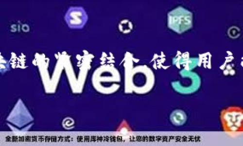 普拉斯钱包（Plus Wallet）是一种数字钱包，主要用于存储、管理和交易加密货币及数字资产。关于它是否是区块链，这里需要澄清几个概念。钱包本身并不是区块链，而是与区块链网络连接的工具或应用程序，用于与区块链上的资产进行交互。

### 区块链与钱包的定义

什么是区块链？
区块链是一种去中心化的分布式账本技术，它通过加密技术确保数据的安全性和不可篡改性。在区块链中，数据以“块”的形式存储，每个块都与前一个块链接形成一个链条，确保数据的完整性和透明性。

普拉斯钱包的功能
普拉斯钱包作为一个数字钱包，提供了多种功能，比如存储加密货币、查看交易记录、发送和接收数字资产等。它可以接入多个区块链网络，用户可以在一个平台上管理不同类型的数字资产。

普拉斯钱包与区块链的关系
普拉斯钱包与特定的区块链网络相连接，因此它依赖于区块链来进行交易处理、验证和记录。用户在普拉斯钱包中进行的每一笔交易，实际上都是通过区块链网络进行验证和记录的。因此，可以将普拉斯钱包视为区块链的一个“入口”，但本身并不是区块链技术。

### 为什么使用普拉斯钱包？

安全性
普拉斯钱包采用高级别的加密技术，确保用户资产的安全性。与中心化交易所不同，数字钱包使用户能够直接控制私钥，从而提高安全性。

用户体验
普拉斯钱包界面友好，易于使用。即使是新手用户，也可以快速上手，完成资产的管理和交易。

多链支持
普拉斯钱包支持多个区块链网络，这意味着用户可以在一个平台上管理多种加密资产，提升了使用的便利性。

### 如何选择合适的数字钱包？

安全性因素
选择数字钱包时，安全性是首要考虑的因素。确保选择具备多重身份验证、私钥控制以及良好安全记录的钱包。

用户支持
一个好的钱包应该提供良好的客户支持。用户在使用过程中常常会遇到困惑和问题，这时能否及时获得帮助就显得尤为重要。

功能丰富性
根据个人的使用需求，选择功能丰富且符合自己使用习惯的钱包，比如支持的币种、交易费用、交易限额等。

### 总结

普拉斯钱包的角色与重要性
普拉斯钱包作为一个现代数字资产管理工具，利用区块链技术为用户提供了安全、高效的交易体验。虽然它不是区块链本身，但它与区块链的紧密结合，使得用户能够方便地进行加密资产的管理和交易。理解钱包与区块链的关系，可以帮助用户更好地利用这些技术，参与到日益增长的数字经济中。

希望这些信息能够帮到你理解普拉斯钱包的功能与区块链之间的关系，如果还有其他问题，也欢迎随时提问！