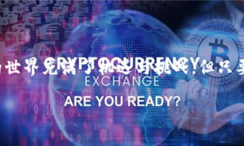 火币钱包（Huobi Wallet）是一款数字货币钱包，支持多种加密货币的存储和管理。对于比特钻石（Bitcoin Diamond）是否支持的问题，我们需要看一下火币钱包当前的支持情况和比特钻石的特点。

### 比特钻石简介

比特钻石，作为比特币的一种分叉币，旨在改善比特币在交易速度和手续费等方面的不足。与比特币相比，比特钻石采用了更快的区块生成时间和更高的交易处理能力。这使得其在某些网络条件下比传统比特币更具吸引力。

### 火币钱包的功能

火币钱包不仅能够存储主流的数字货币，如比特币、以太坊等，还在不断拓展对其他加密资产的支持。这意味着用户在单一的钱包中就能管理多种资产，提高了使用的便利性。不过，具体支持的币种还是取决于平台的更新情况。

### 比特钻石在火币钱包的支持情况

截至我训练数据的最后时间点（2023年10月），火币钱包的支持币种不断更新，所以建议在使用之前前往火币官网或钱包应用程序检查最新的支持列表。比特钻石可能会因其市场需求和交易量被纳入火币钱包的支持范围。

### 如何在火币钱包中管理比特钻石

如果火币钱包支持比特钻石，用户可以按照以下步骤来管理和使用其比特钻石资产：

1. **下载火币钱包**：首先在手机应用商店或火币官网下载并安装火币钱包应用。
  
2. **创建或导入钱包**：如果你是新用户，可以创建一个新的钱包，或者如果已有其他钱包，可以选择导入。
  
3. **查看币种支持**：在钱包界面，查看当前支持的币种列表，确认比特钻石是否在其中。
  
4. **充值和提现**：如果支持，你可以通过将比特钻石充值到钱包地址来管理自己的比特钻石，提现操作也是相对简单的。

5. **交易功能**：如果火币钱包内置交易平台，你还可以直接在钱包中进行比特钻石的交易，结合市场行情进行资产的增值。

### 注意事项

无论是投资比特钻石，还是使用火币钱包，都应该对数字货币市场有一定的了解。以下几点需要注意：

- **币种价格波动**：比特钻石的价格可能比比特币波动更大，因此在投资之前需谨慎考量。
  
- **安全防范**：确保在安全的网络环境中使用火币钱包，并启用双重认证等安全措施，以保护你的资产安全。

- **信息来源**：访问官方渠道获取最新的信息是非常必要的。数字货币市场瞬息万变，任何时候都可能有新的更新和变化。

### 结束语

总体而言，火币钱包若支持比特钻石，用户将能在一个平台上方便地管理其数字资产。数字货币的世界充满了机遇与挑战，但只要小心谨慎、紧跟市场动态，便能很好地利用这些技术所带来的便利与价值。

如果你有更多关于比特钻石或火币钱包的问题，欢迎随时提出，我们可以进一步探讨！