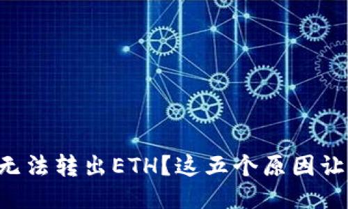 以太坊钱包无法转出ETH？这五个原因让你大跌眼镜！