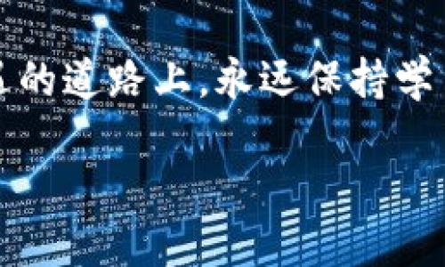   区块链钱包开发的未来发展形势：你准备好迎接这场数字革命了吗？ / 
 guanjianci 区块链钱包,数字货币,去中心化,安全性 /guanjianci 

引言：数字货币的崛起与钱包的关键角色
在近几年...甚至更早，数字货币的迅猛发展让许多人感到惊讶与震撼。各类基于区块链的资产不断涌现，而在这个波澜壮阔的数字浪潮中，有一个重要的角色始终不可或缺，那便是区块链钱包。你有没有想过，没有钱包，如何存储你辛辛苦苦挣来的比特币、以太坊甚至是新兴的山寨币呢？是的，钱包如同银行账户—在这个无现金的未来，它们成为了我们探寻和管理数字财富的关键工具。

区块链钱包的类型与功能
说到钱包，首先必须了解它们的种类。从分类上来说，区块链钱包主要可以分为热钱包与冷钱包：热钱包是在线的，方便快速交易，但相对来说安全性略低；冷钱包则是在离线状态下保存的，像是一个冰冷的保险库，数据更难被攻击者获取，但相应的，取用上就没那么便捷……选择合适的钱包，仿佛是你在数字世界里为自己打造的一个安全“栖息地”。

而且，这些钱包不仅仅是用来存储资产，它们还具备多种功能，比如交易、交换和甚至参与智能合约。而每种功能的实现，都离不开强大的技术支持和不断创新的开发…诚然，随着企业和个人对区块链技术的关注与应用，钱包的需求也在快速上升。

市场现状：数字资产管理的蓬勃发展
2023年，区块链钱包市场的繁荣让人目不暇接，各种新兴产品纷纷涌现。因此，开发者们，你们准备好抓住这一历史性机会了吗？根据现有的市场研究，全球区块链钱包的市场规模正在迅速扩大，预计未来几年将会以超过30%的复合年增长率持续增长。这也意味着，随着越来越多的人加入数字货币的世界，对于更安全、更便捷的钱包的需求持续增加...这是一个不容小觑的发展趋势！

在中国，这一趋势同样显著。由于监管政策的逐渐放宽，加上更多年轻人对数字货币的兴趣增加...你可能发现小区里总有人在讨论比特币、以太坊的最新动态，甚至有人在交易所频繁操作，想要抓住每一个机遇。区块链钱包开发自然而然地成为了一个热门话题：在这个市场上，怎样才能脱颖而出，让用户愿意选择你的钱包？

开发要点：安全性与用户体验的平衡
毫无疑问，安全性是用户选择一个区块链钱包的首要考虑因素。有数据显示，近年来由于安全漏洞，许多区块链钱包遭受黑客攻击，导致用户资产损失，这实在是可怕。然而，安全性并不是唯一要考虑的因素。用户体验、交易速度和界面的友好程度同样重要...所以，如何在安全性与用户体验之间找到一个平衡点，成为了开发者们亟需解决的难题。

许多开发者通过多重签名、冷存储和端对端加密等手段来提升钱包的安全性...但同时，他们也在不断用户界面（UI）和用户体验（UX），以确保用户能够轻松上手，顺畅操作。这种兼顾的设计理念，正是优秀区块链钱包开发的核心所在。在这方面，有哪些成功的案例可以供我们参考呢？

技术进步：区块链与钱包的相互促进
在科技飞速发展的时代，技术的演变与创新为区块链钱包的开发增添了无限可能。比如，以太坊2.0的升级，不仅提升了网络的安全性和可扩展性...还为钱包开发者提供了更丰富的功能。例如，通过支持智能合约，不仅可以实现简单的资产转账，还可以执行复杂的交易逻辑，来满足用户的各种需求。想象一下，未来的钱包将不仅仅是一个储存工具，它将成为连接用户、应用和服务的桥梁！

文化影响：全球化背景下的区块链钱包
从文化的角度来看，区块链钱包的开发与各国的经济、文化息息相关。例如，在一些数字金融相对滞后的国家，人们对于钱包的认知还停留在传统银行的层面...而在科技先进、快节奏的生活中，人们已经逐渐接受并期待更多样化的数字资产管理工具。这样的文化差异，影响着开发者在不同地区设计钱包时所需考虑的因素。例如，在某些地区，复古的设计可能会受到欢迎，而在现代化的城市，简约时尚的界面才更受青睐。

展望未来：区块链钱包的广阔前景
可以说，区块链钱包的未来十分广阔。随着技术的不断进步和人们对于数字资产的认知不断深化，钱包的功能与形态将会更加丰富且智能化。想象一下，未来的钱包可能会自动为用户分析市场行情，智能推荐最优的交易时机...如此一来，用户将无需过多担忧数字资产管理的问题。

不止如此，区块链钱包还有可能与日常生活中更多的场景结合在一起，比如与电商平台的结合、专属社交应用的开发等等。通过深度融合，用户将享受到更便捷的购物体验，助力数字经济的进一步发展。在这样的趋势下，开发者们...是否感受到一丝紧迫感与责任感？

结论：抓住机遇，迎接挑战
总而言之，区块链钱包的发展形势将会在技术和市场需求的双重推动下，迎来高速增长的时期。作为开发者，你需要作出更深入的市场分析、技术研究，并切实考虑用户的需求。在这条充满挑战与机遇的道路上，永远保持学习与创新的热情，才能在数字货币时代找到自己的立足之地...现在是时候开始思考如何攻略未来的数字财富了，准备好迎接这场数字革命了吗？ 

要知道，未来是属于那些敢于探索、勇于尝试的人。区块链钱包的开发，不仅是一个技术活，更是一次文化与理念的转变...而你，愿意成为这一变革的一部分吗？