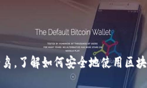   区块链钱包使用指南：金融革命的钥匙，如何安全存储你的数字资产 / 

 guanjian ci 区块链钱包,数字资产,加密货币,安全存储 /guanjian ci 

引言：数字时代的金融工具
在这个信息技术飞速发展的时代，区块链钱包成了一个热词...你可能在社交媒体上看到很多关于它的讨论，甚至在咖啡馆聊天时有人提到这...但到底什么是区块链钱包？它又是如何帮助我们安全地存储数字资产的呢？

什么是区块链钱包？
简单来说，区块链钱包就像是你的数字钱包，它允许你存储、接收和发送加密货币。你可能会问，这有什么特别的？传统的银行系统在这方面表现得也不错啊...但是区块链钱包的独特之处就在于它背后的技术—区块链。它去中心化，透明且安全...这样你就能拥有对自己资产的完全控制权。

区块链钱包的类型
区块链钱包主要分为三种类型：热钱包、冷钱包和纸钱包。你可能会觉得这些名字听起来有些神秘，下面就让我们详细看看它们的区别吧。

h4热钱包：灵活但需谨慎/h4
热钱包是通过互联网连接的数字钱包，使用方便，但相应的风险也高。比如说，移动应用、桌面应用和在线钱包都是热钱包的范畴...你可以随时随地轻松访问自己的资产，但这也意味着如果你的钱包被黑客攻击，你的资产可能会不翼而飞。...

h4冷钱包：安全至上/h4
冷钱包则是与互联网隔离的存储方式，通常以硬件设备或纸质形式存在...这就好比将你的现金放在一个保险箱里。这类钱包虽然不太方便访问，但它无疑是当前存储大额数字资产的最佳选择。即便黑客攻破了网络，他们也无法触及到你的冷钱包。

h4纸钱包：复古而实用/h4
纸钱包可能是最传统的方式，你只需将你的公钥和私钥打印在一张纸上，妥善保管...不过，想象一下...如果你不小心把它弄丢了，或者水滴把它弄湿了，那麻烦可就大了。还是那句话，安全和方便总是需要权衡的...选择适合自己的方式尤为重要。

如何选择合适的区块链钱包
选择区块链钱包时，首先要明确自己的需求...你是使用它进行日常交易，还是长期存储？你的技术水平如何？这些都将直接影响到你的选择。

h4对比市场上的热门钱包/h4
在市场上，有许多知名的区块链钱包，如Coinbase、MetaMask、Exodus和Ledger等，每一种都有自己的优缺点...不妨在选择前认真比较一下，找到最适合你的那款。比如，Coinbase以用户友好著称，非常适合新手，而Ledger则以出色的安全性闻名，是重度用户的优选。我们不妨再深入了解这些钱包的特点。

使用区块链钱包的步骤
一旦你选择了适合的区块链钱包，接下来就是实际使用了...整个过程并没有你想象中的那么复杂。以下是几个主要步骤：

h4创建账号/h4
大多数钱包都要求你先注册并创建一个账号...这个过程通常涉及到邮箱验证和密码设置。切记，密码要复杂，确保安全。

h4备份和恢复/h4
创建完账号后，钱包会生成一个助记词（mnemonic phrase）。这就相当于你的“藏宝图”，一定要认真保存好...如果你丢失了这个助记词，基本就等于永远失去了你的数字资产。

h4充值与提现/h4
有了钱包后，你可以通过各种交易所将加密货币转入你的钱包...同时，你也可以将资产转回至交易所进行交易，这一过程是相对简单的，只需输入接收地址并确认即可。但请务必检查地址是否正确，这一点相当重要。

安全性—最不能忽视的因素
安全性是在使用区块链钱包时最为关键的一环...无论你选择何种钱包，都要确保采取适当的安全措施。

h4启用双重认证/h4
如果钱包支持双重认证（2FA），请务必启用。这样，即使某人获取了你的账号信息，也无法轻易访问你的资产。这就像给你的大门加了一把铁锁，再多一层保护，无疑是明智的选择。

h4保持软件更新/h4
钱包的软件版本若未更新，可能会存在安全漏洞...请定期查看是否有更新，确保你的钱包始终保持最新状态。

总结：拥抱数字未来
总的来说，区块链钱包给我们带来了便利和选择...但同时伴随而来的安全风险，绝不可忽视。通过了解不同类型的钱包、如何选择和安全使用，你就能更好地管理自己的数字资产。新时代的金融工具已在你掌握之中，该是你行动的时候了...不论是为了投资理财，还是单纯的探索这个新兴的数字世界，区块链钱包都是你不可或缺的伙伴。

常见问题解答（FAQ）
h4问：区块链钱包的交易速度如何？/h4
答：交易速度取决于多个因素，包括所使用的区块链网络、交易费用以及网络的繁忙程度...一般来说，转账在几分钟内就会到账，但在网络非常拥堵的情况下，可能会稍微延迟。

h4问：丢失助记词怎么办？/h4
答：很遗憾，如果丢失助记词，你将无法找回钱包内的加密货币...这也是为什么备份助记词是至关重要的。务必做好多重备份，甚至可以考虑将其分开保存在不同的地方，以防丢失。

h4问：可以同时使用多个区块链钱包吗？/h4/h4
答：当然可以...很多人会选择使用不同的钱包来存储不同种类的加密货币，或者将短期和长期投资分开管理。你可以根据自己的需求灵活调整使用方式。

结语
在这个日新月异的数字时代，区块链钱包将传统金融与数字资产连接了起来，成为了每一个数字货币用户生活中不可或缺的工具...无论你是新手还是老鸟，了解如何安全地使用区块链钱包，都是进入这个新领域的第一步。让我们向数字未来进军，开启你的财富管理新篇章吧！