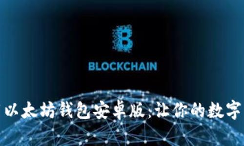 如何安全下载以太坊钱包安卓版：让你的数字资产更有价值