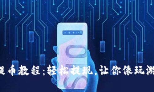 区块链钱包提币教程：轻松提现，让你像玩游戏一样简单！