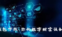 比特币钱包下线：你的数