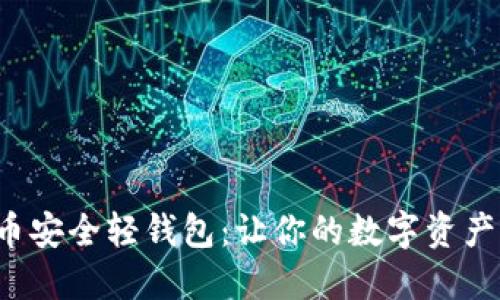 揭秘比特币安全轻钱包：让你的数字资产如虎添翼！