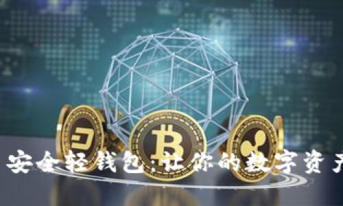 揭秘比特币安全轻钱包：让你的数字资产如虎添翼！