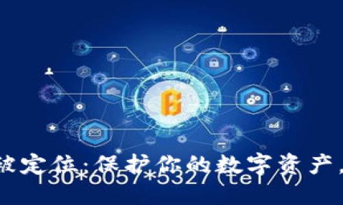 比特币钱包IP被定位：保护你的数字资产，切勿掉以轻心！