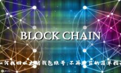 如何找回以太坊钱包账号