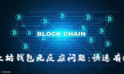 解决以太坊钱包无反应问题：快速有效的指南