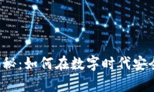 区块链钱包大揭秘：如何在数字时代安全存储你的资产？