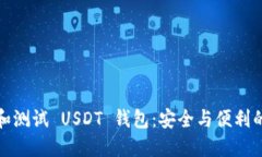如何选择和测试 USDT 钱包