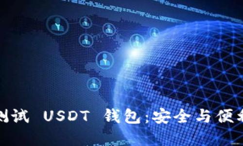 如何选择和测试 USDT 钱包：安全与便利的完美平衡