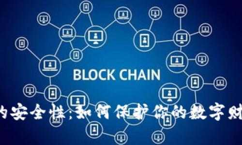 虚拟币钱包的安全性：如何保护你的数字财富不受威胁？