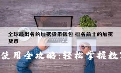 虚拟币钱包使用全攻略：轻松掌握数字资产管理！