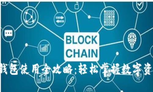 虚拟币钱包使用全攻略：轻松掌握数字资产管理！