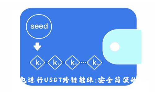 如何使用IM钱包进行USDT跨链转账：安全简便的数字货币之路