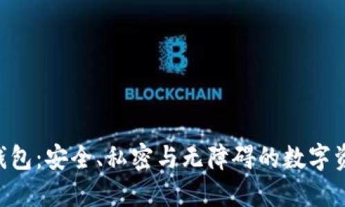 以太坊Linux钱包：安全、私密与无障碍的数字资产管理新选择