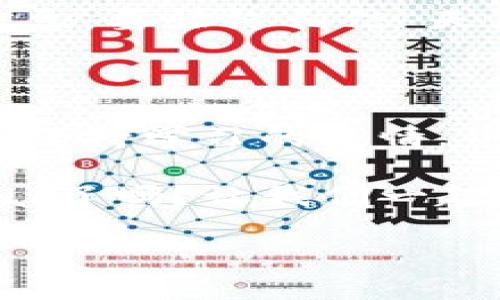   最简单的区块链钱包：轻松入门加密世界的最佳选择 / 
 guanjianci 区块链钱包, 加密货币, 简单易用, 数字资产 /guanjianci 

引言：区块链世界的首步——找到适合你的钱包

在如今这个数字化的时代，区块链技术的迅猛发展让越来越多的人开始关注加密货币。或许你听说过比特币、以太坊等术语，但如何进入这个新兴的市场呢？很简单——首先，你需要一个区块链钱包！

但在琳琅满目的钱包中，如何选择最简单的呢？那就让我来为你揭开这些钱包背后的秘辛，帮助你找到最适合你的那一个。难道这...是那么复杂吗？不，这正是让我们共同探索的乐趣所在！

区块链钱包的基本概念：为何你需要它

在开始探讨哪个钱包最简单之前，我们先要明确：什么是区块链钱包？简而言之，区块链钱包是一种允许用户接收、存储和发送加密货币的工具。它就像你数字资产的“银行账户”，而加密货币则是你的“现金”。这...听起来很酷吧？但是，钱包的种类繁多，让人眼花缭乱，尤其是对于新手而言。

你是否想过，为什么需要一个专门的钱包而不是简单地把加密货币存放在交易所呢？这...其实是安全性的问题。交易所尽管方便，但旗下黑客攻击的事件屡见不鲜。相信我，把你的资产放在自己的钱包里，更加安全哦。

最简单的区块链钱包类型

当我们谈论“简单”的钱包时，通常指的是用户界面友好且使用方便，这里我们简要介绍几种常见的区块链钱包类型。

h41. 热钱包/h4

热钱包是指在线钱包，通常是由第三方平台提供的服务。例如，Coinbase、Binance等交易所都提供热钱包。它们的优点是操作简单，非常适合新手。想要快速买入或出售加密货币？只需注册账户，便能轻松实现。

h42. 冷钱包/h4

冷钱包则是将你的数字资产离线存储的方式，例如硬件钱包，如Ledger Nano S或Trezor。这种钱包虽然设置过程相对复杂，但它们提供了更高的安全性。其实，如果你打算长时间持有资产，这绝对是一个不错的选择。

h43. 移动钱包/h4

随着手机支付的普及，移动钱包应运而生。在App Store或Google Play中，你可以找到许多移动钱包应用，例如Trust Wallet或者MetaMask。这些钱包不仅方便，还能让你随时随地管理自己的资金。但是，网络安全仍然是一个需要考虑的因素哦。

h44. 桌面钱包/h4

桌面钱包是安装在电脑上的应用，像Exodus、Jaxx等，它们通常功能丰富，适合对加密交易有较高需求的用户。而在安全和易用性之间，桌面钱包能给你带来较好的平衡。

如何选择最简单的区块链钱包

选择哪个钱包最简单，这...其实是个相对主观的问题。因为每个人对“简单”的定义可能大相径庭，你是否喜欢直观的用户界面，或是多功能的体验？但有几个共同的因素可以帮助你判断。

h41. 用户界面友好/h4

钱包的界面设计直接影响你的使用体验。比如，如果一个钱包的界面复杂、操作繁琐，恐怕即使它的功能再强大，你也难以适应。

h42. 教程与支持/h4

一个好的钱包通常会附带详细的使用教程，或提供客服支持。在你遇到问题时，是否能及时得到帮助，这是选择钱包的另一要素。

h43. 交易费用/h4

虽然许多钱包提供免费服务，但在交易时可能会收取一定的费用。仔细了解这些费用，对于你的投资成本十分关键。

推荐的最简单区块链钱包

好，现在我们来谈谈一些具体的钱包推荐了。下面这些都是基于用户反馈和市场评价，认为使用非常简单的区块链钱包。

h41. Coinbase/h4

Coinbase一直被认为是最适合新手的加密货币交易平台之一。它的用户界面，支持多种主流的加密货币，非常适合刚入门的用户。你只需下载应用、注册账户，便可以开始购买数字货币，真的是简单到不敢相信！这…是你理想的选择吗？

h42. Trust Wallet/h4

Trust Wallet被许多用户誉为最简单的移动钱包之一。它保障了用户的私钥完全在自己掌握之中，是一款技术与安全兼备的钱包应用。只需在手机上下载并设置，便能轻松开始你的加密交易之旅。

h43. Exodus/h4

作为一款桌面和移动两用的钱包，Exodus以其极佳的用户体验和支持多种加密货币而受到青睐。它不仅支持简单的转账操作，甚至还包含了内置交易所，方便用户随时进行资产交换，这…实在是一个很棒的功能！

使用区块链钱包的注意事项

虽然选择了简单的钱包，但在使用过程中，仍然有一些注意事项需要牢记。记得，不可掉以轻心。

h41. 备份你的助记词/h4

在创建钱包时，你会获取到一组助记词。这些助记词是恢复你钱包和资产的关键，一旦丢失就会永远无法找回，所以一定要妥善保存喔！这...可以说是入门级的安全措施。

h42. 定期更新密码/h4

为了防止潜在的安全威胁，定期更新钱包密码是一个好习惯。虽然听起来枯燥，但是做好这些小细节，可以为你未来的安全保驾护航。

h43. 防范网络诈骗/h4

在数字资产交易过程中，网络诈骗的情况层出不穷，因此要时刻保持警惕。不要轻易点击任何不明链接，也不要轻易分享自己的钱包信息。要始终相信“天上不会掉馅饼”这一原则。

结语：简单并不简单，但未来在召唤

如今，区块链技术的发展速度飞快，越来越多的人涌入这个市场。虽然最简单的钱包可以让你轻松入门，但希望你在这个过程中能始终保持学习的热情。毕竟，知识才是开启未来的钥匙。

当然，数字资产的投资有风险，也需要制定合理的投资策略。选择合适的钱包、学习基本的投资知识，可以更好地保护你的财产。你Ready了吗？让我们一起进入这充满可能性的加密世界吧！

这…绝对是一个令人兴奋的旅程！