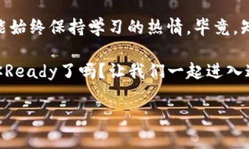   最简单的区块链钱包：轻松入门加密世界的最佳选择 / 
 guanjianci 区块链钱包, 加密货币, 简单易用, 数字资产 /guanjianci 

引言：区块链世界的首步——找到适合你的钱包

在如今这个数字化的时代，区块链技术的迅猛发展让越来越多的人开始关注加密货币。或许你听说过比特币、以太坊等术语，但如何进入这个新兴的市场呢？很简单——首先，你需要一个区块链钱包！

但在琳琅满目的钱包中，如何选择最简单的呢？那就让我来为你揭开这些钱包背后的秘辛，帮助你找到最适合你的那一个。难道这...是那么复杂吗？不，这正是让我们共同探索的乐趣所在！

区块链钱包的基本概念：为何你需要它

在开始探讨哪个钱包最简单之前，我们先要明确：什么是区块链钱包？简而言之，区块链钱包是一种允许用户接收、存储和发送加密货币的工具。它就像你数字资产的“银行账户”，而加密货币则是你的“现金”。这...听起来很酷吧？但是，钱包的种类繁多，让人眼花缭乱，尤其是对于新手而言。

你是否想过，为什么需要一个专门的钱包而不是简单地把加密货币存放在交易所呢？这...其实是安全性的问题。交易所尽管方便，但旗下黑客攻击的事件屡见不鲜。相信我，把你的资产放在自己的钱包里，更加安全哦。

最简单的区块链钱包类型

当我们谈论“简单”的钱包时，通常指的是用户界面友好且使用方便，这里我们简要介绍几种常见的区块链钱包类型。

h41. 热钱包/h4

热钱包是指在线钱包，通常是由第三方平台提供的服务。例如，Coinbase、Binance等交易所都提供热钱包。它们的优点是操作简单，非常适合新手。想要快速买入或出售加密货币？只需注册账户，便能轻松实现。

h42. 冷钱包/h4

冷钱包则是将你的数字资产离线存储的方式，例如硬件钱包，如Ledger Nano S或Trezor。这种钱包虽然设置过程相对复杂，但它们提供了更高的安全性。其实，如果你打算长时间持有资产，这绝对是一个不错的选择。

h43. 移动钱包/h4

随着手机支付的普及，移动钱包应运而生。在App Store或Google Play中，你可以找到许多移动钱包应用，例如Trust Wallet或者MetaMask。这些钱包不仅方便，还能让你随时随地管理自己的资金。但是，网络安全仍然是一个需要考虑的因素哦。

h44. 桌面钱包/h4

桌面钱包是安装在电脑上的应用，像Exodus、Jaxx等，它们通常功能丰富，适合对加密交易有较高需求的用户。而在安全和易用性之间，桌面钱包能给你带来较好的平衡。

如何选择最简单的区块链钱包

选择哪个钱包最简单，这...其实是个相对主观的问题。因为每个人对“简单”的定义可能大相径庭，你是否喜欢直观的用户界面，或是多功能的体验？但有几个共同的因素可以帮助你判断。

h41. 用户界面友好/h4

钱包的界面设计直接影响你的使用体验。比如，如果一个钱包的界面复杂、操作繁琐，恐怕即使它的功能再强大，你也难以适应。

h42. 教程与支持/h4

一个好的钱包通常会附带详细的使用教程，或提供客服支持。在你遇到问题时，是否能及时得到帮助，这是选择钱包的另一要素。

h43. 交易费用/h4

虽然许多钱包提供免费服务，但在交易时可能会收取一定的费用。仔细了解这些费用，对于你的投资成本十分关键。

推荐的最简单区块链钱包

好，现在我们来谈谈一些具体的钱包推荐了。下面这些都是基于用户反馈和市场评价，认为使用非常简单的区块链钱包。

h41. Coinbase/h4

Coinbase一直被认为是最适合新手的加密货币交易平台之一。它的用户界面，支持多种主流的加密货币，非常适合刚入门的用户。你只需下载应用、注册账户，便可以开始购买数字货币，真的是简单到不敢相信！这…是你理想的选择吗？

h42. Trust Wallet/h4

Trust Wallet被许多用户誉为最简单的移动钱包之一。它保障了用户的私钥完全在自己掌握之中，是一款技术与安全兼备的钱包应用。只需在手机上下载并设置，便能轻松开始你的加密交易之旅。

h43. Exodus/h4

作为一款桌面和移动两用的钱包，Exodus以其极佳的用户体验和支持多种加密货币而受到青睐。它不仅支持简单的转账操作，甚至还包含了内置交易所，方便用户随时进行资产交换，这…实在是一个很棒的功能！

使用区块链钱包的注意事项

虽然选择了简单的钱包，但在使用过程中，仍然有一些注意事项需要牢记。记得，不可掉以轻心。

h41. 备份你的助记词/h4

在创建钱包时，你会获取到一组助记词。这些助记词是恢复你钱包和资产的关键，一旦丢失就会永远无法找回，所以一定要妥善保存喔！这...可以说是入门级的安全措施。

h42. 定期更新密码/h4

为了防止潜在的安全威胁，定期更新钱包密码是一个好习惯。虽然听起来枯燥，但是做好这些小细节，可以为你未来的安全保驾护航。

h43. 防范网络诈骗/h4

在数字资产交易过程中，网络诈骗的情况层出不穷，因此要时刻保持警惕。不要轻易点击任何不明链接，也不要轻易分享自己的钱包信息。要始终相信“天上不会掉馅饼”这一原则。

结语：简单并不简单，但未来在召唤

如今，区块链技术的发展速度飞快，越来越多的人涌入这个市场。虽然最简单的钱包可以让你轻松入门，但希望你在这个过程中能始终保持学习的热情。毕竟，知识才是开启未来的钥匙。

当然，数字资产的投资有风险，也需要制定合理的投资策略。选择合适的钱包、学习基本的投资知识，可以更好地保护你的财产。你Ready了吗？让我们一起进入这充满可能性的加密世界吧！

这…绝对是一个令人兴奋的旅程！