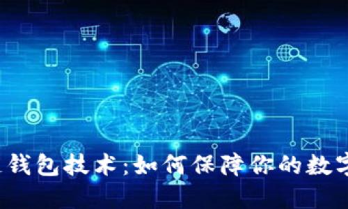 揭秘区块链钱包技术：如何保障你的数字资产安全？