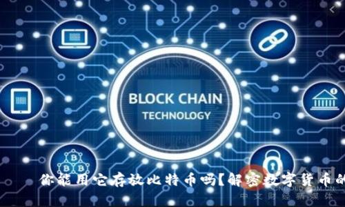 DCEP钱包——你能用它存放比特币吗？解密数字货币的未来趋势