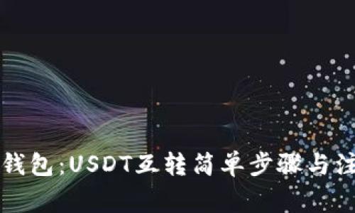 揭秘TP钱包：USDT互转简单步骤与注意事项