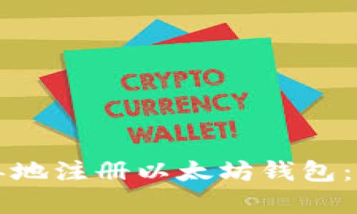 如何快速简单地注册以太坊钱包：新手入门指南