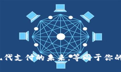 比特币：现代支付的未来，等同于你的微信钱包